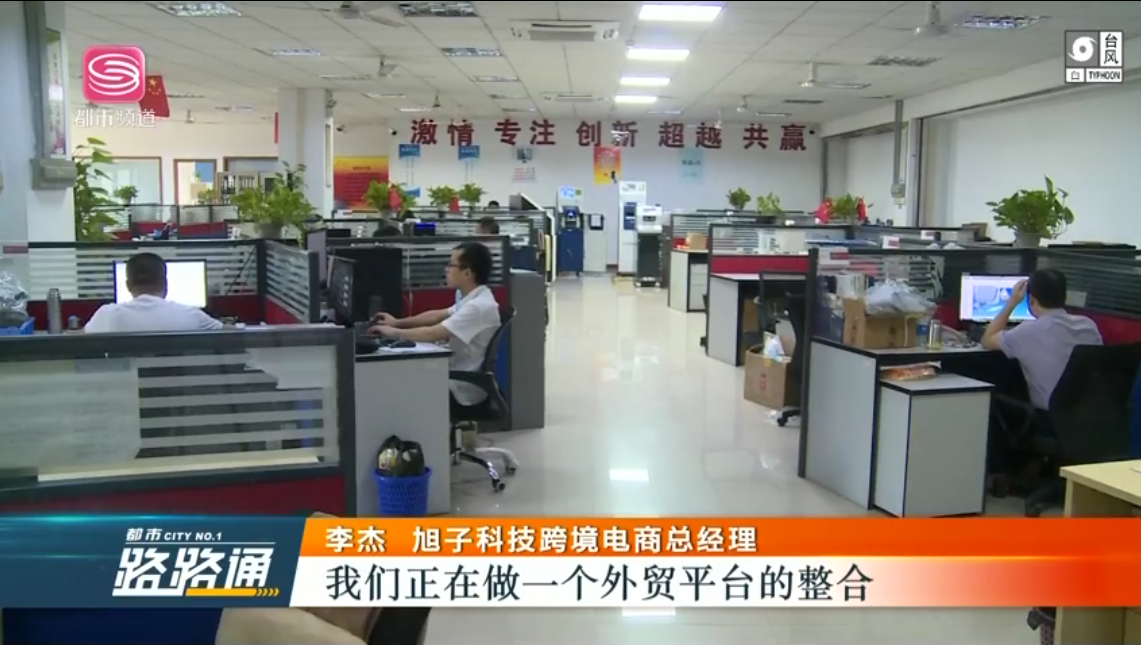 深圳電視臺都市頻道對深圳外貿(mào)出口優(yōu)質(zhì)企業(yè)——旭子科技，進行專訪報道